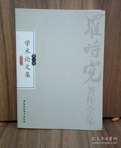 罗时宪著作全集-第六卷 学术论文集