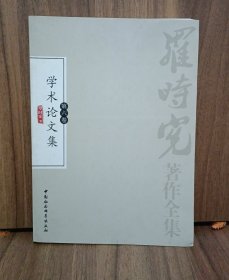 罗时宪著作全集-第六卷 学术论文集