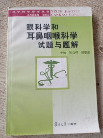 眼科学和耳鼻咽喉科学试题与题解——医学教学参考丛书
