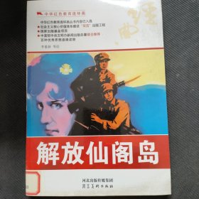 解放仙阁岛