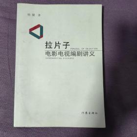 拉片子：电影电视编剧讲义