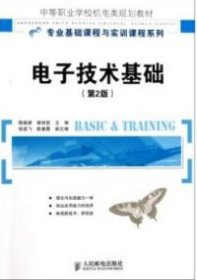 中等职业学校机电类规划教材·专业基础课程与实训课程：电子技术基础（第2版）