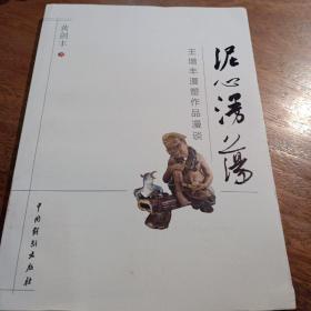 泥心漫荡 : 王增丰漫塑作品漫谈