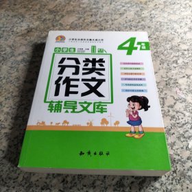 小学生分类作文辅导文库：四年级