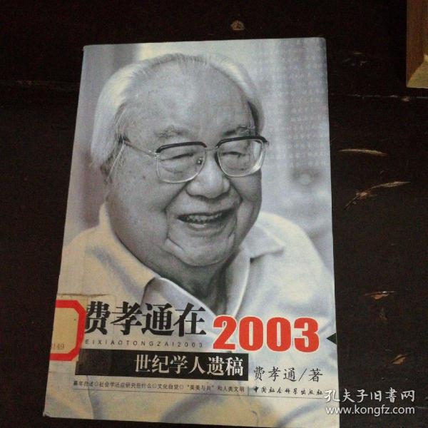 费孝通在2003：世纪学人遗稿