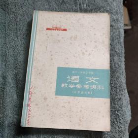 带毛主席语录 高中一年级上学期语文教学参考资料（征求意见搞）1973年一版一印 正版 有详图