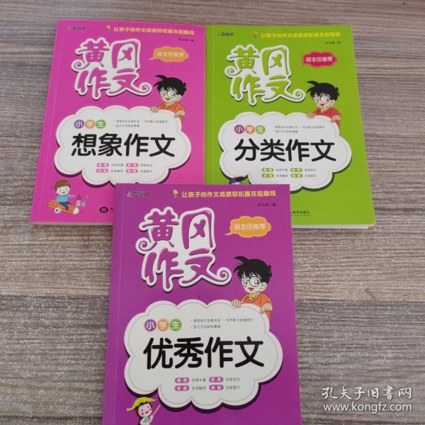 黄冈作文：小学生想象作文、分类作文、优秀作文【3册合售】