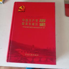中国共产党阳泉市城区历史