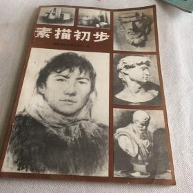 素描初步