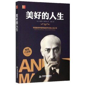 美好的人生(白金版)/伟大的励志书