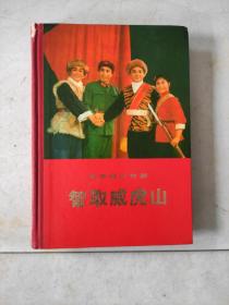 智取威虎山 革命现代京剧 精装本 正版现货内页干净无划痕一版一印 仔细看图后下单