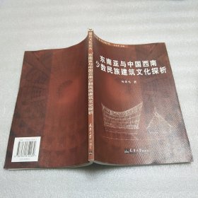 东南亚与中国西南少数民族建筑文化探析