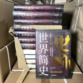 世界简史 “中国新史学派领袖”何炳松的传世经典 打破盛行的欧洲中心主义旧史学，强调欧亚互动构成世界的新史学