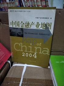 中国金融产业地图2004——产业地图系列