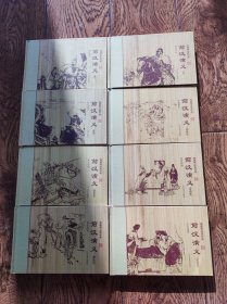 许后遭害+武帝尚贤+逐鹿中原+箭伤御驾+塞北烽烟+重振朝纲+外戚揽权+轮台思过（32开精装连环画）