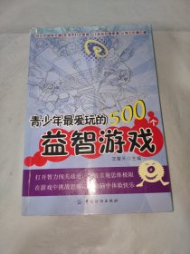 青少年最爱玩的500个益智游戏