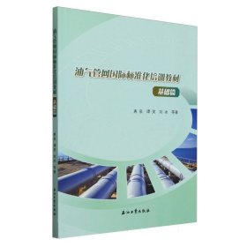 正版現(xiàn)貨新書 油氣管網(wǎng)國(guó)際標(biāo)準(zhǔn)化培訓(xùn)教材基礎(chǔ)篇 9787518365746 惠泉//譚笑//劉冰|