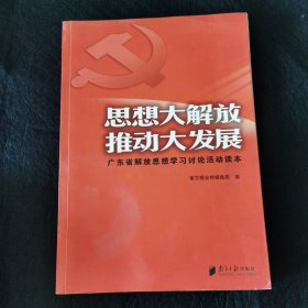 思想大解放 推动大发展:广东省解放思想学习讨论活动读本