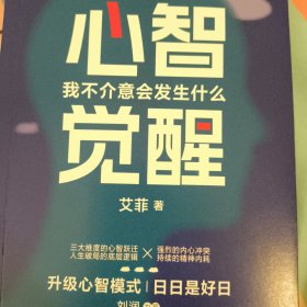 心智觉醒：我不介意会发生什么