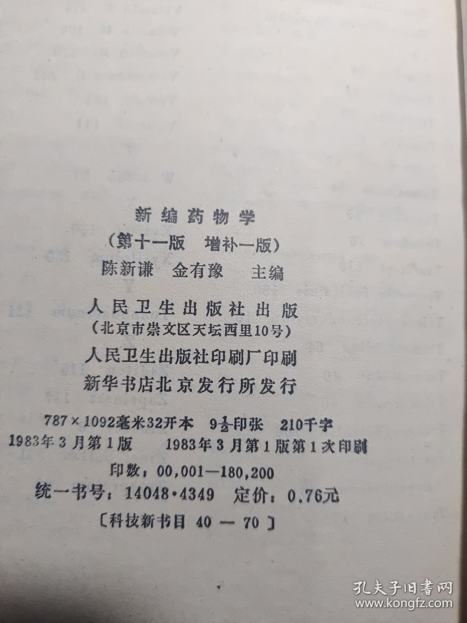 新编药物学（第十一版增补一版）