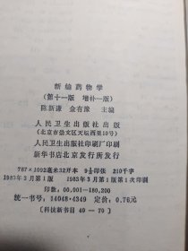 新编药物学(第十一版增补一版)