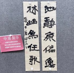 中书协会员:申屠保华书法特惠1
