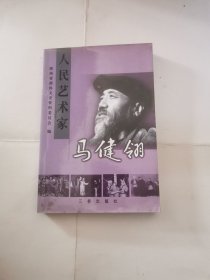 人民艺术家马健翎