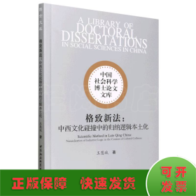 格致新法：中西文化碰撞中的歸納邏輯本土化
