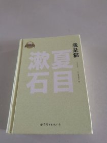 日本名家经典文库：我是猫（日文全本）（精装）