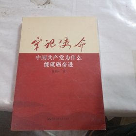 牢记使命：中国共产党为什么能砥砺奋进