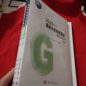 2023年度国家自然科学基金项目指南（上下册）