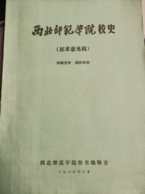 西北师范学院校史（征求意见稿）