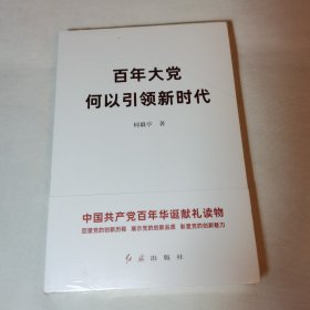 百年大党何以引领新时代