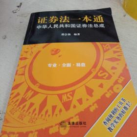 证券法一本通：中华人民共和国证券法总成