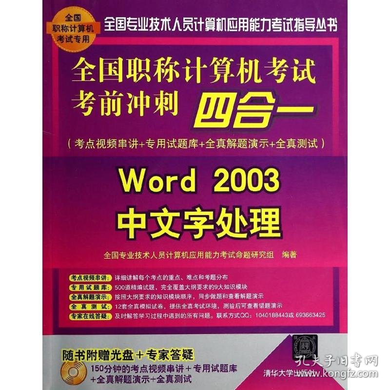 全新正版全国计算机冲刺四合一：考点视频串讲+专用试题库+全真解题演示+全真测试（Word 2003中文字处理）9787302340249