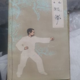 八极拳