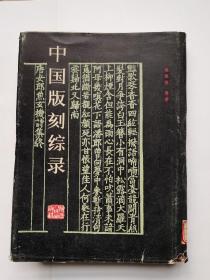 中国版刻综录 1987年一版一印