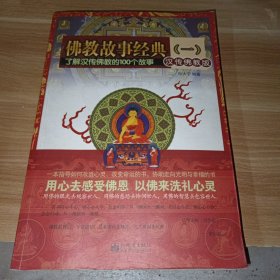 佛教故事经典1：了解汉传佛教的100个故事（汉传佛教版）