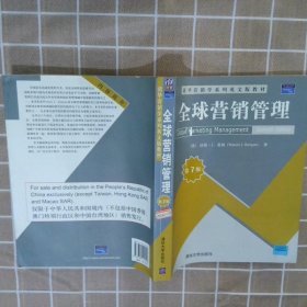 清华营销学系列英文版教材全球营销管理