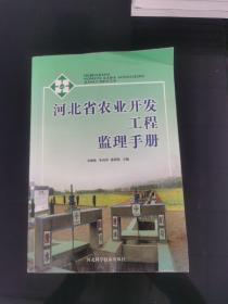 河北省農(nóng)業(yè)開發(fā)工程監(jiān)理手冊
