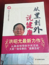 从里到外说健康：多位知名健康专家联袂推荐从全新的;
以全新的角度提出了许多科学和具体的健康养生方法;
一本真正贴近老百姓的健康丛书，通俗易懂，有理有据;
洪昭光年度最新奉献，再度推出昭光健康直通车系列丛书之《从里到外说健康》;