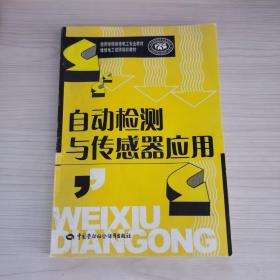 技师学院维修电工专业教材：自动检测与传感器应用