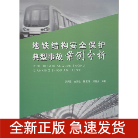 地鐵結(jié)構(gòu)安全保護(hù)典型事故案例分析