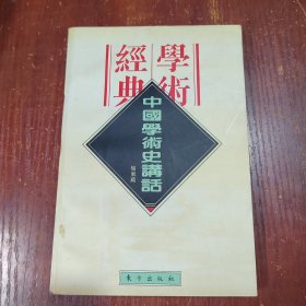 中国学术史讲话