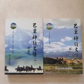 巴里坤詩(shī)文集. 3  4