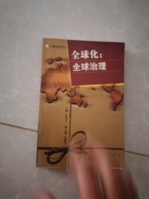 全球化：全球治理