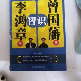 曾国藩的"识"，李鸿章的”智“