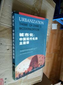 城市化：中国现代化的主旋律