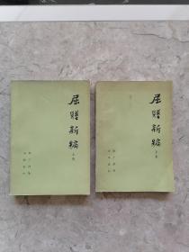 屈赋新编（上下全二册）