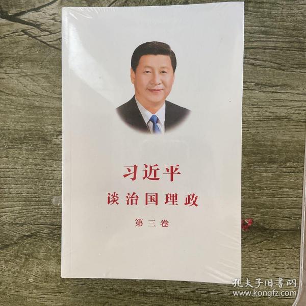 习近平谈治国理政第三卷（中文平装）